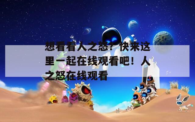 想看看人之怒？快来这里一起在线观看吧！人之怒在线观看