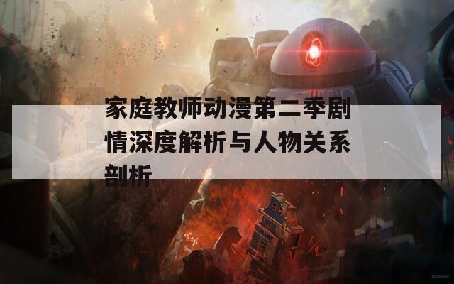 家庭教师动漫第二季剧情深度解析与人物关系剖析  第1张