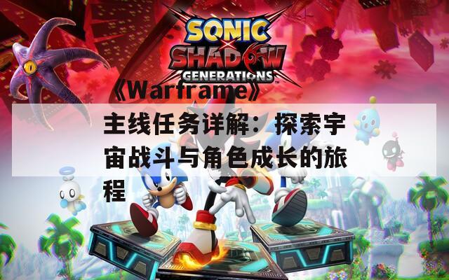 《Warframe》主线任务详解：探索宇宙战斗与角色成长的旅程