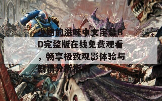 少妇的滋味中文字幕BD完整版在线免费观看，畅享极致观影体验与剧情分析指南  第1张