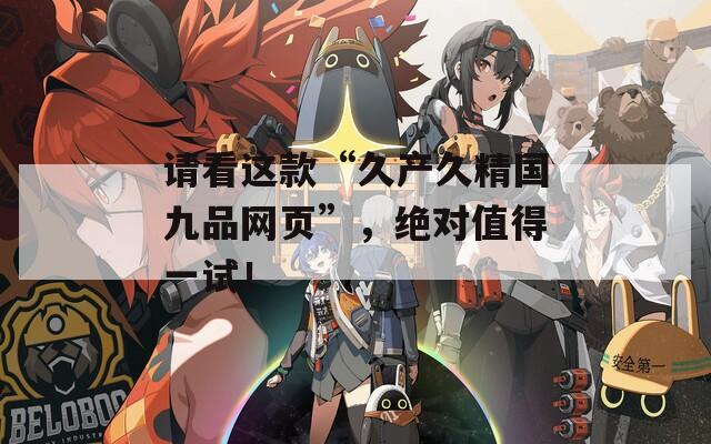 请看这款“久产久精国九品网页”，绝对值得一试！