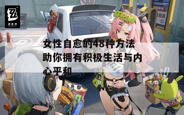 女性自愈的48种方法助你拥有积极生活与内心平和