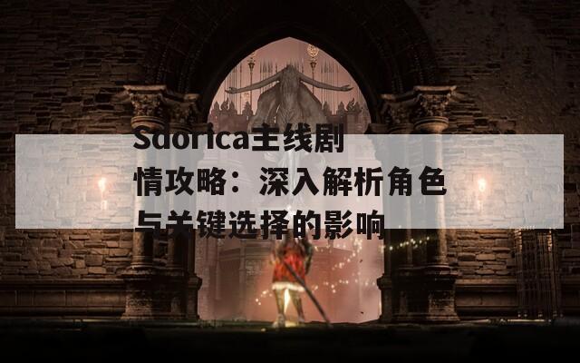 Sdorica主线剧情攻略：深入解析角色与关键选择的影响