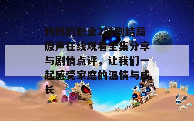 妈妈的职业2韩剧结局原声在线观看全集分享与剧情点评，让我们一起感受家庭的温情与成长