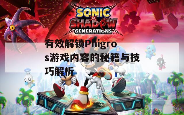 有效解锁Phigros游戏内容的秘籍与技巧解析