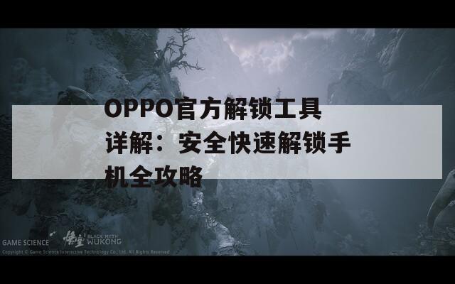 OPPO官方解锁工具详解：安全快速解锁手机全攻略