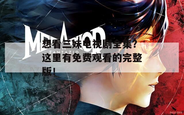 想看三妹电视剧全集？这里有免费观看的完整版！