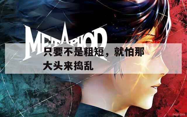 只要不是粗短，就怕那大头来捣乱