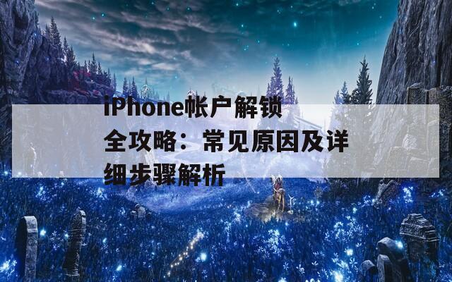 iPhone帐户解锁全攻略：常见原因及详细步骤解析