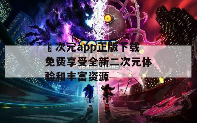 囧次元app正版下载免费享受全新二次元体验和丰富资源  第1张