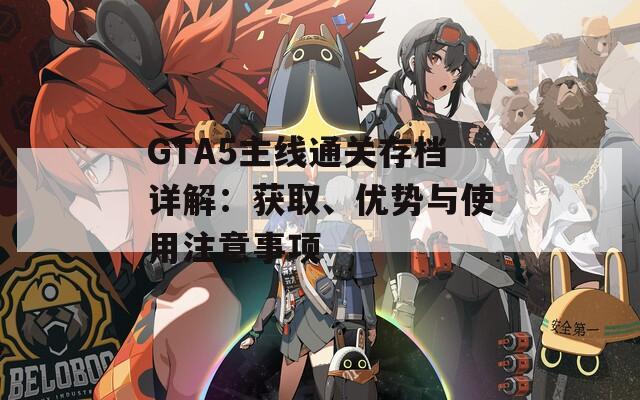 GTA5主线通关存档详解：获取、优势与使用注意事项