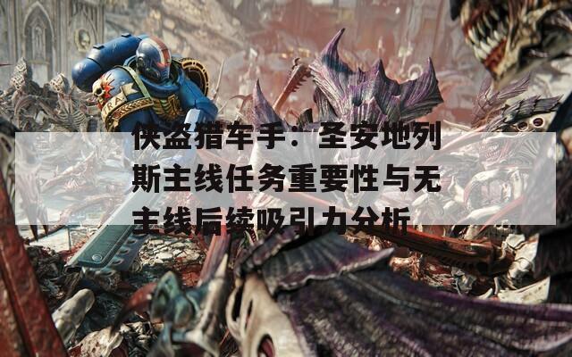 侠盗猎车手：圣安地列斯主线任务重要性与无主线后续吸引力分析