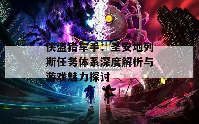 侠盗猎车手：圣安地列斯任务体系深度解析与游戏魅力探讨