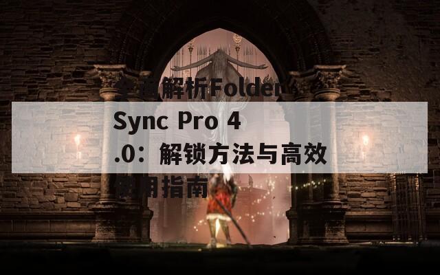 全面解析FolderSync Pro 4.0：解锁方法与高效使用指南