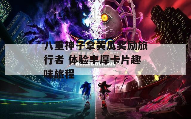 八重神子拿黄瓜奖励旅行者 体验丰厚卡片趣味旅程