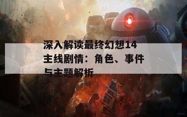 深入解读最终幻想14主线剧情：角色、事件与主题解析