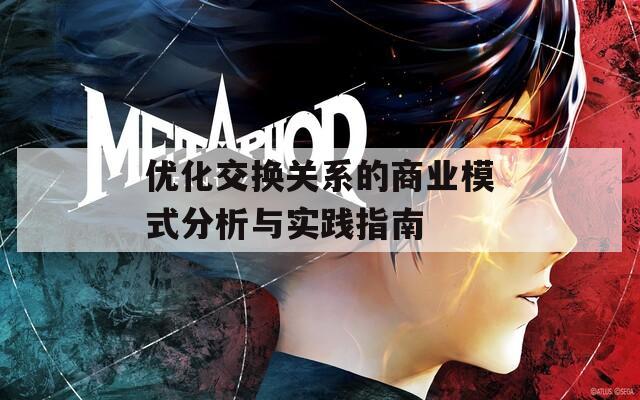 优化交换关系的商业模式分析与实践指南