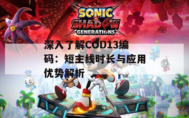 深入了解COD13编码：短主线时长与应用优势解析  第1张