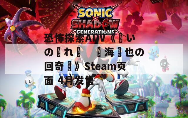 恐怖探索ADV《呪いの穢れ唄　鳴海龍也の回奇録》Steam页面 4月发售