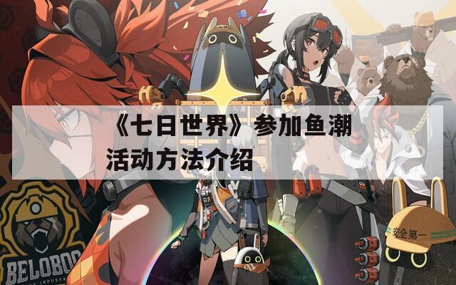 《七日世界》参加鱼潮活动方法介绍