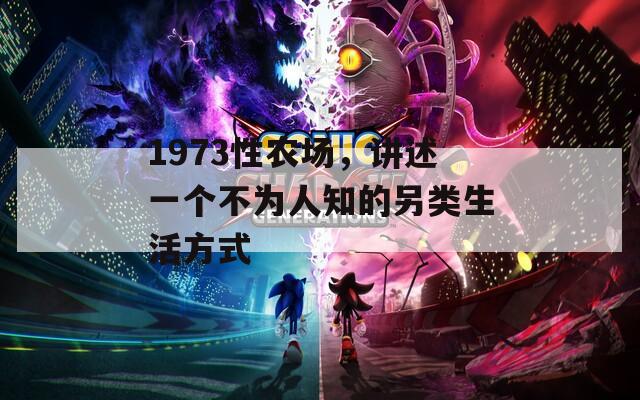 1973性农场，讲述一个不为人知的另类生活方式