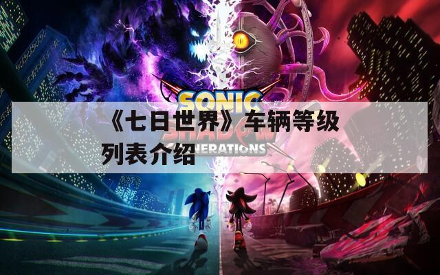 《七日世界》车辆等级列表介绍