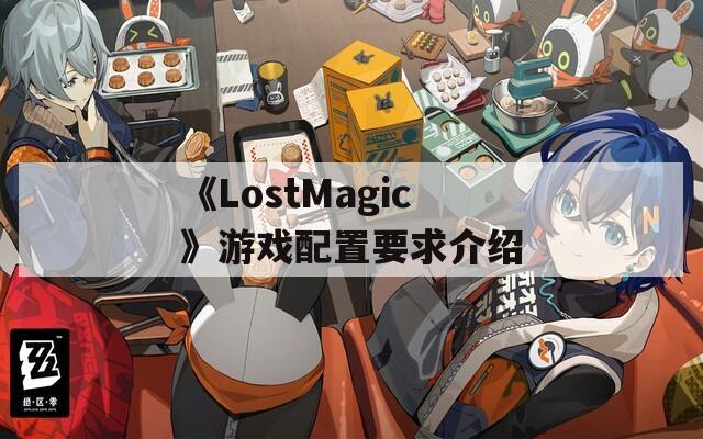 《LostMagic》游戏配置要求介绍