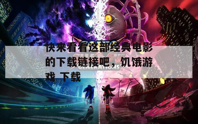 快来看看这部经典电影的下载链接吧，饥饿游戏 下载