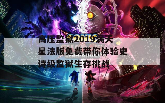 高压监狱2019满天星法版免费带你体验史诗级监狱生存挑战