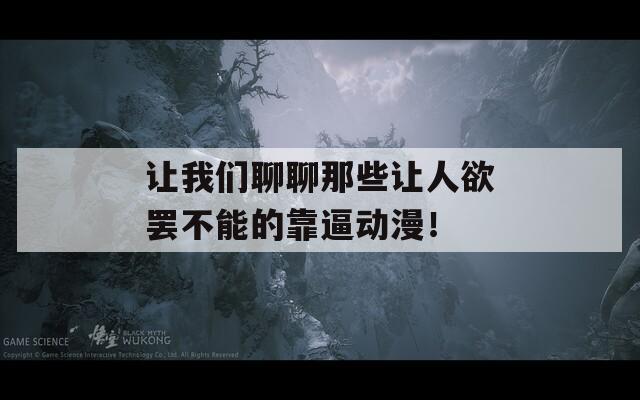 让我们聊聊那些让人欲罢不能的靠逼动漫！
