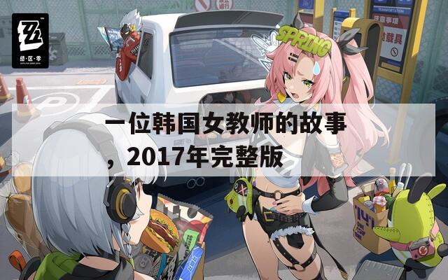 一位韩国女教师的故事，2017年完整版