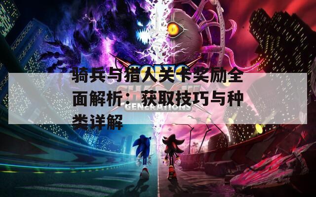 骑兵与猎人关卡奖励全面解析：获取技巧与种类详解