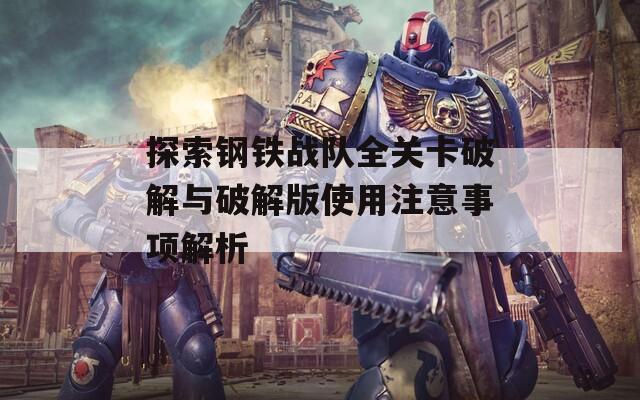 探索钢铁战队全关卡破解与破解版使用注意事项解析