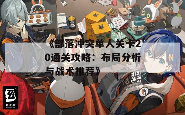 《部落冲突单人关卡20通关攻略：布局分析与战术推荐》
