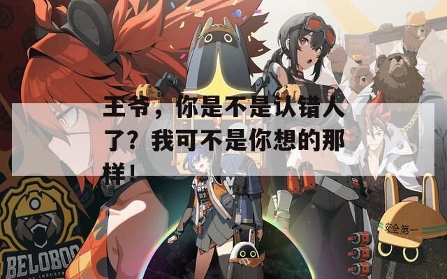 王爷，你是不是认错人了？我可不是你想的那样！