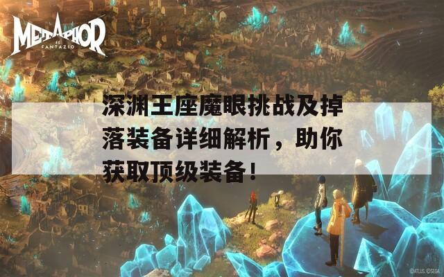 深渊王座魔眼挑战及掉落装备详细解析，助你获取顶级装备！
