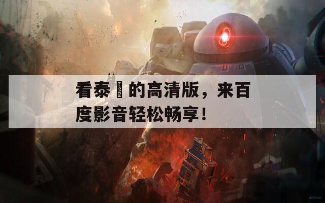 看泰囧的高清版，来百度影音轻松畅享！