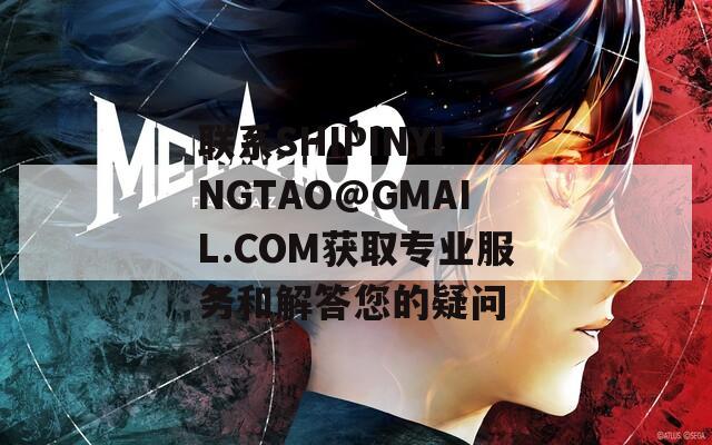 联系SHIPINYINGTAO@GMAIL.COM获取专业服务和解答您的疑问