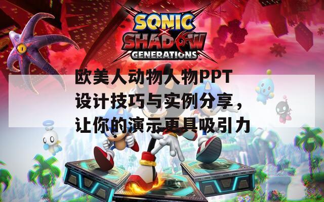 欧美人动物人物PPT设计技巧与实例分享，让你的演示更具吸引力