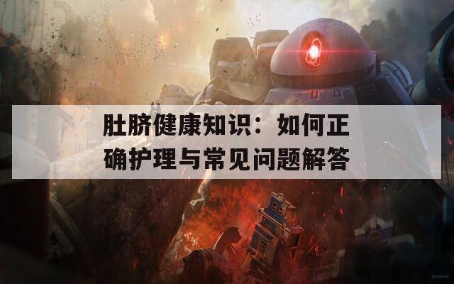 肚脐健康知识：如何正确护理与常见问题解答