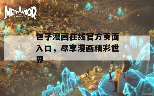 包子漫画在线官方页面入口，尽享漫画精彩世界