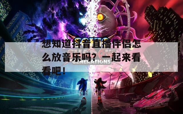 想知道抖音直播伴侣怎么放音乐吗？一起来看看吧！