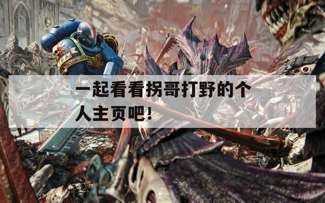 一起看看拐哥打野的个人主页吧！  第1张