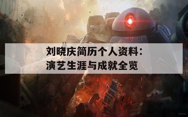 刘晓庆简历个人资料：演艺生涯与成就全览