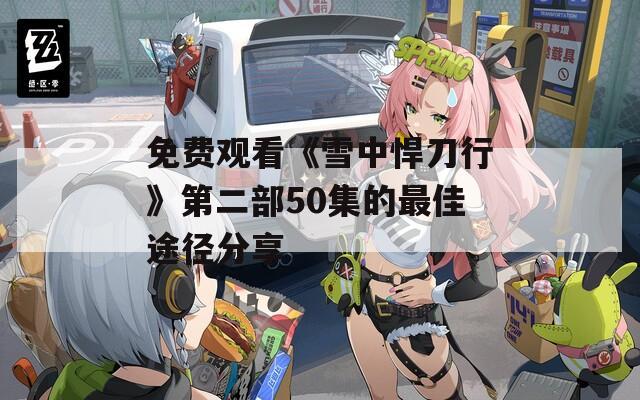 免费观看《雪中悍刀行》第二部50集的最佳途径分享