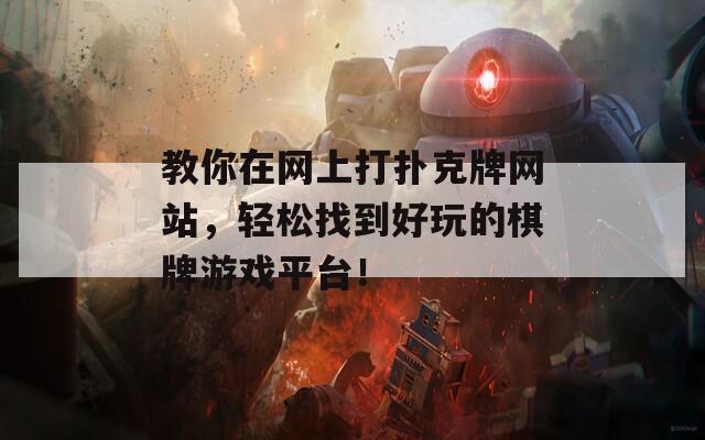 教你在网上打扑克牌网站，轻松找到好玩的棋牌游戏平台！