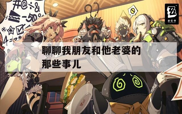 聊聊我朋友和他老婆的那些事儿