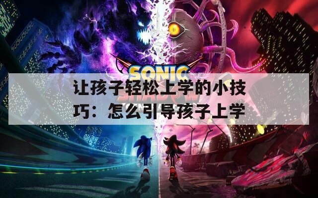 让孩子轻松上学的小技巧：怎么引导孩子上学