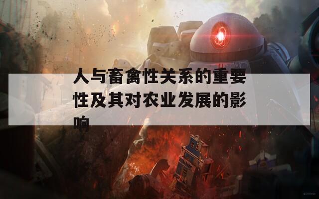 人与畜禽性关系的重要性及其对农业发展的影响