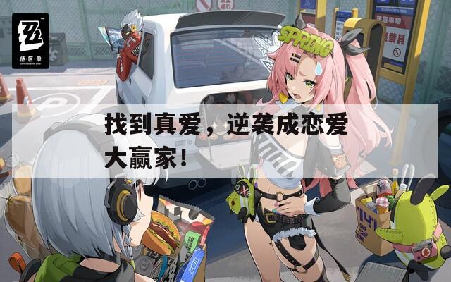 找到真爱，逆袭成恋爱大赢家！